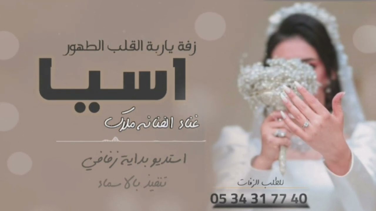 زفه باسم اسيا فقط I بصوت الفنانه ملاك - للطلب بدون حقوق