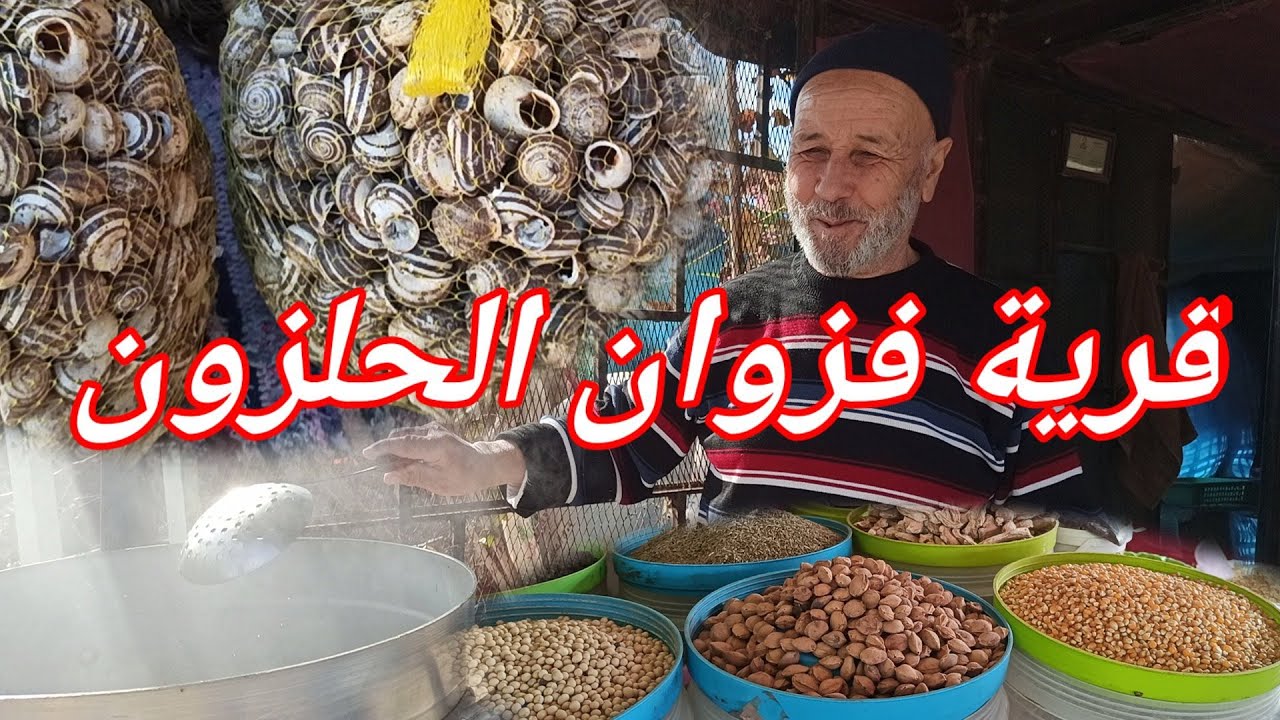 قرية فزوان الحلزون اجي تشوف خيرات البلاد المغرب 🇲🇦