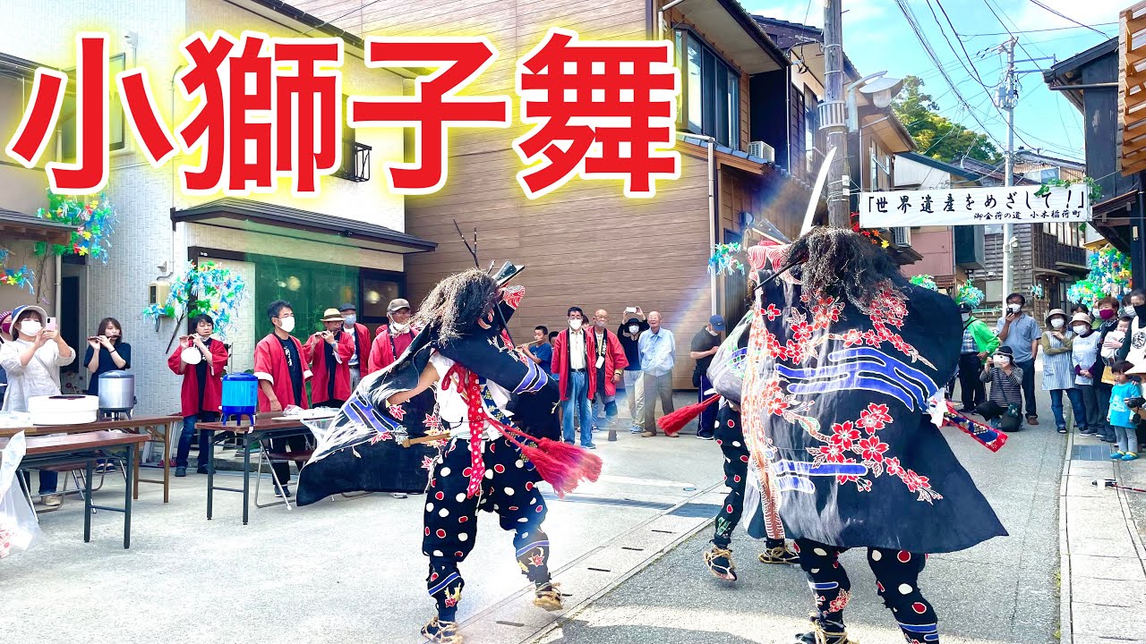 【伝統芸能】小獅子舞in佐渡島