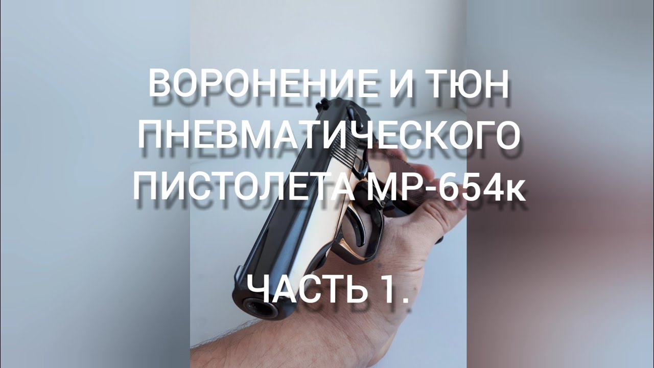 воронение в селитре МР654 часть 1.