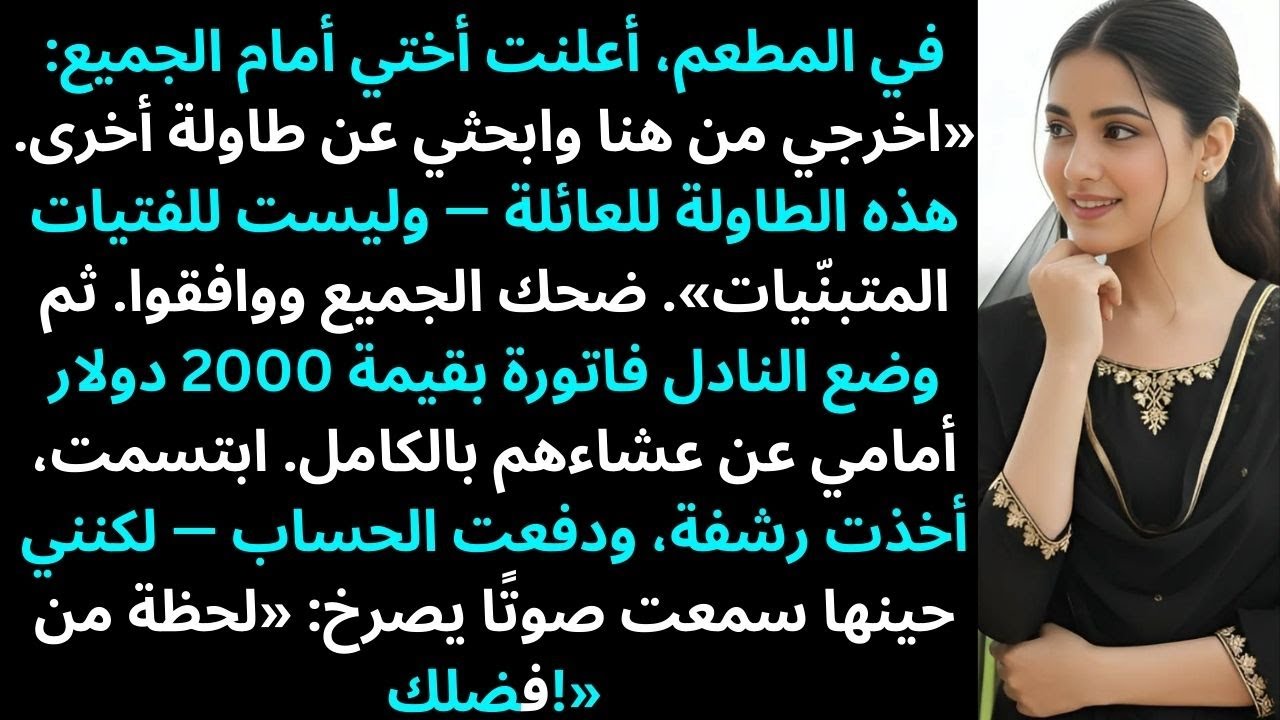 في المطعم، أعلنت أختي أمام الجميع: «اخرج من هنا وابحث عن مكان آخر»