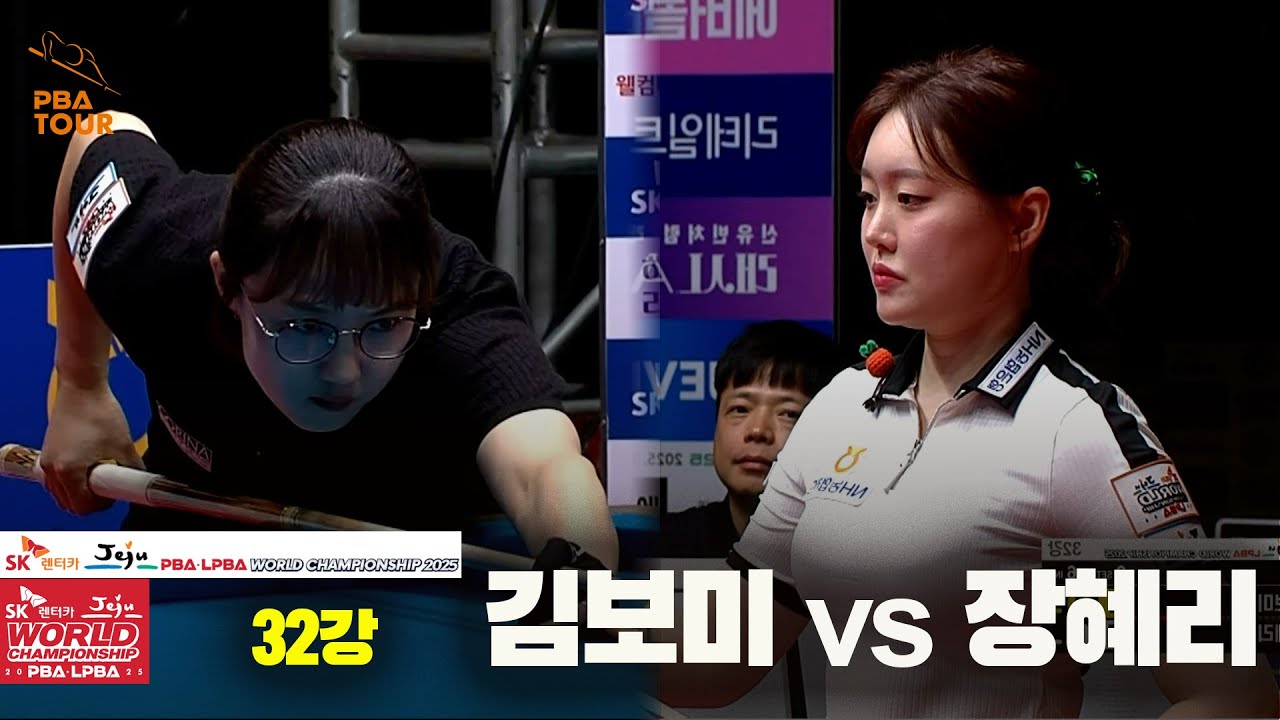 #김보미 vs #장혜리 32강 풀영상[SK렌터카 #LPBA 월드챔피언십 2025]