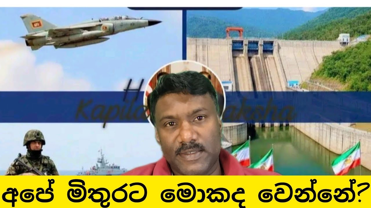 බැරි වෙලාවේ අපි ළඟින් හිටපු ඉරානය මිතුරාට මොකද වෙන්නේ?#විදෙස්හඬ 