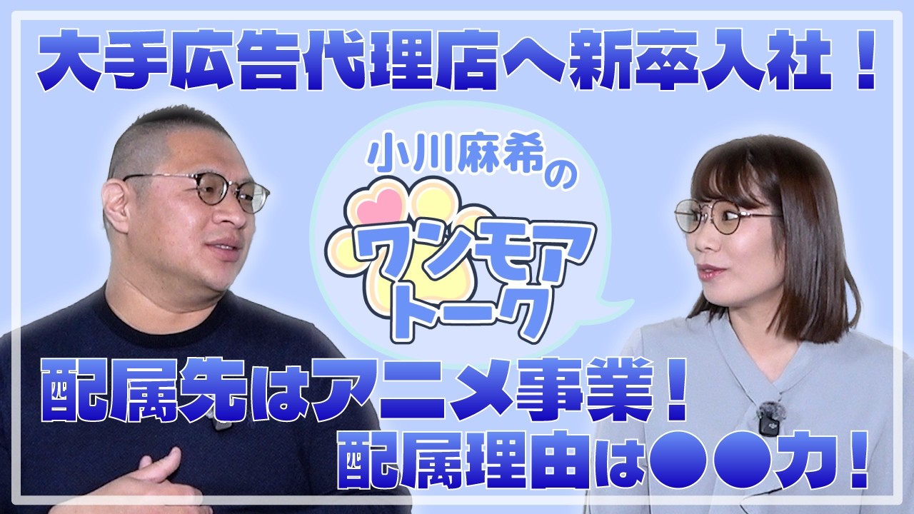 小川麻希のワンモアトーク！メディアのプロとの対談！「的場　優さん」Part 2
