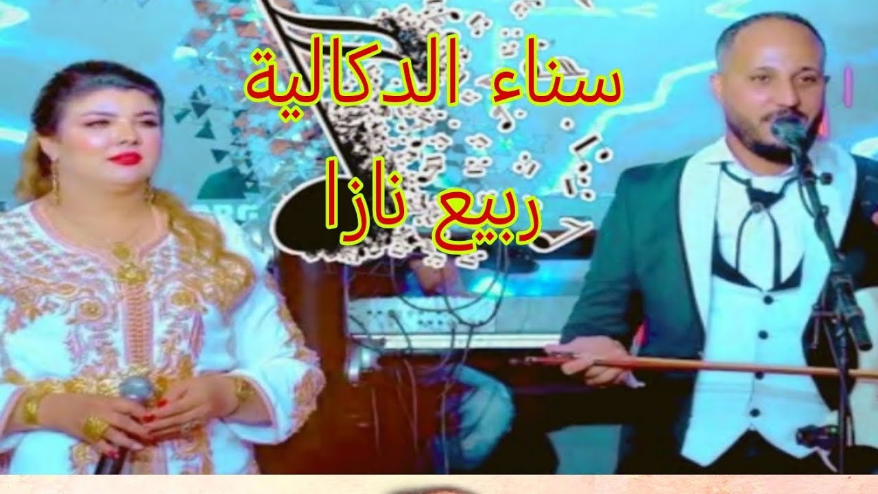 سـنـاء الـدكالـيـة🔥🎙️ربـيـع نـازا🔥🎻 (سـواكـن) 2024 بـــاتـــور يــــوســــف الـــڭـــوشــي🥁🔥