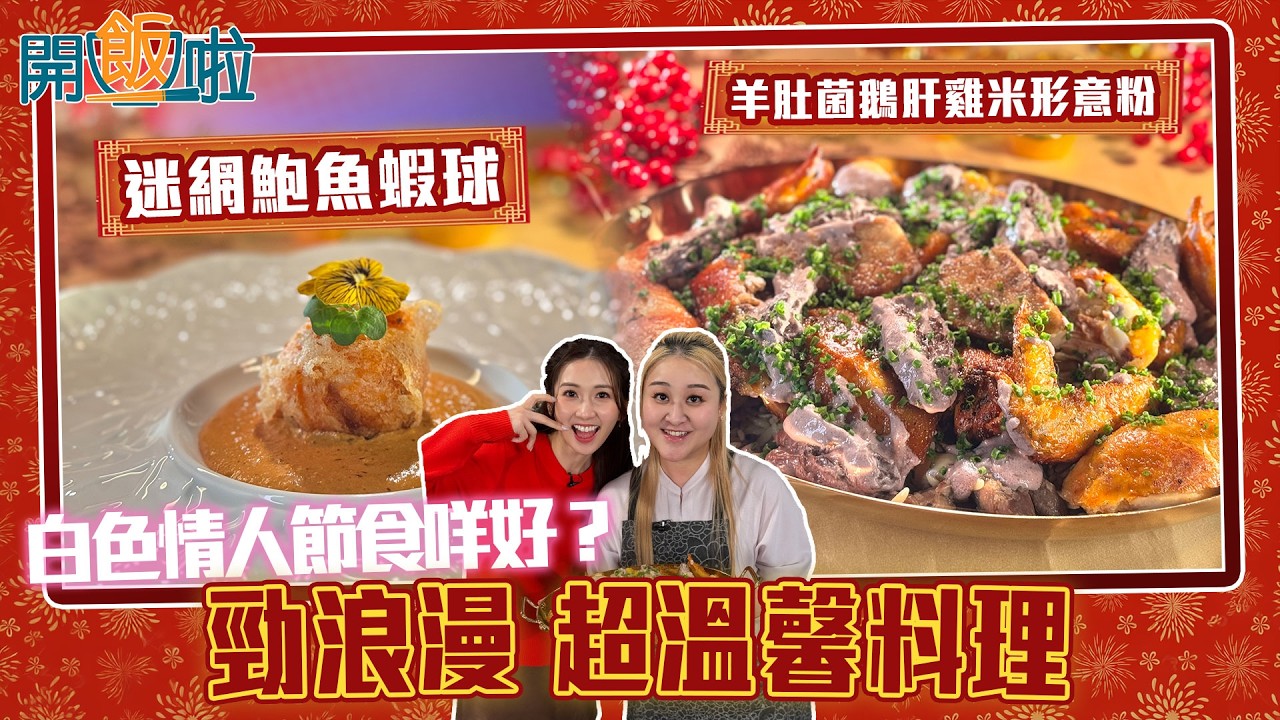 開飯啦｜勁浪漫 超溫馨料理 粉紅色 「羊肚菌鵝肝雞米形意粉」｜EP73｜黃靜藍｜梁兆楹Shirley｜ 新年 ｜ 煮食 ｜ 食譜 ｜ HOY 77