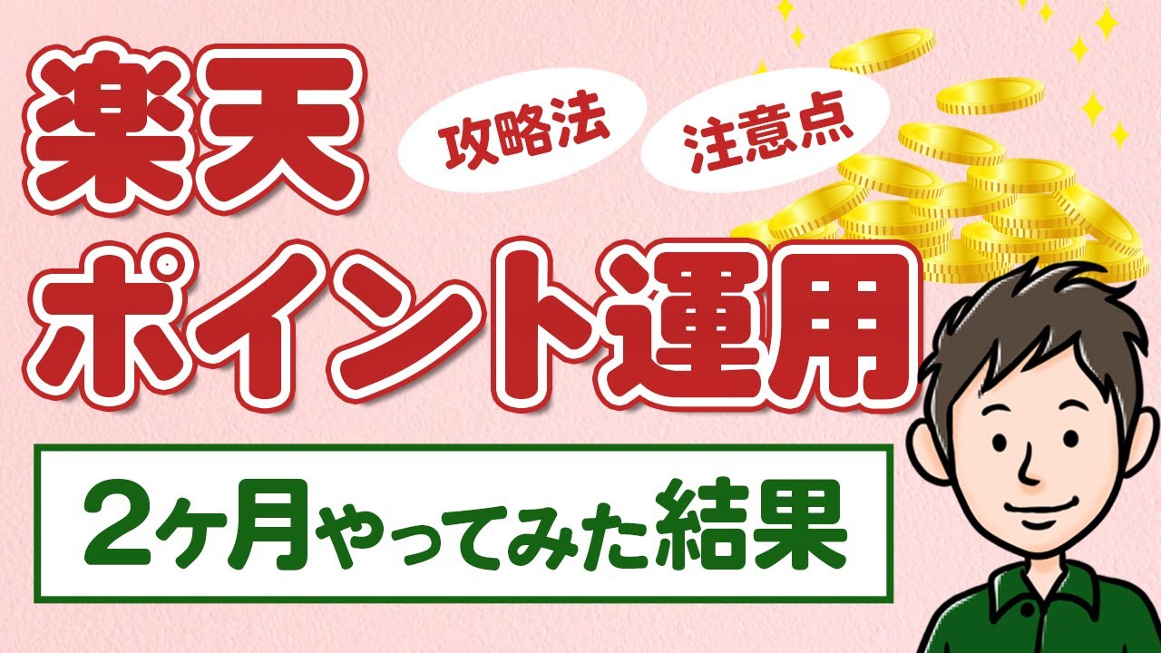 楽天ポイント運用を2ヶ月やってみた結果【始め方と攻略法も解説】