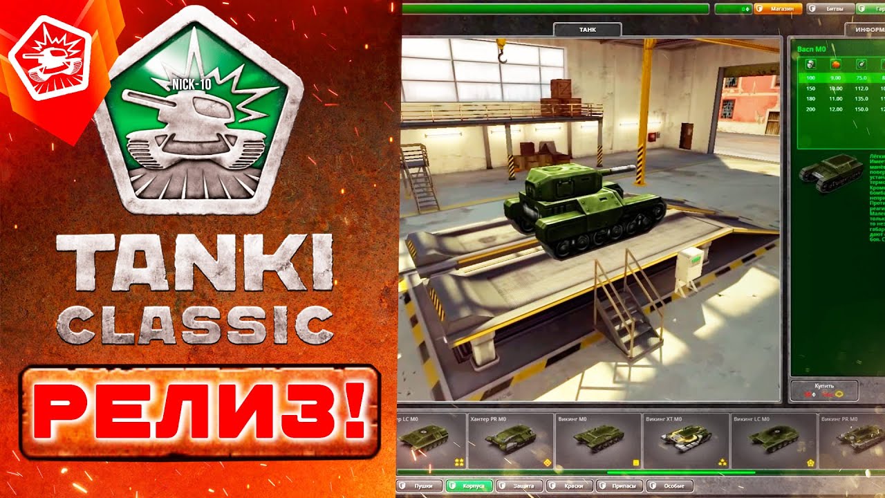 Tanki Classic ВЫХОДЯТ ОФИЦИАЛЬНО! ПОШЛА ЖАРА!