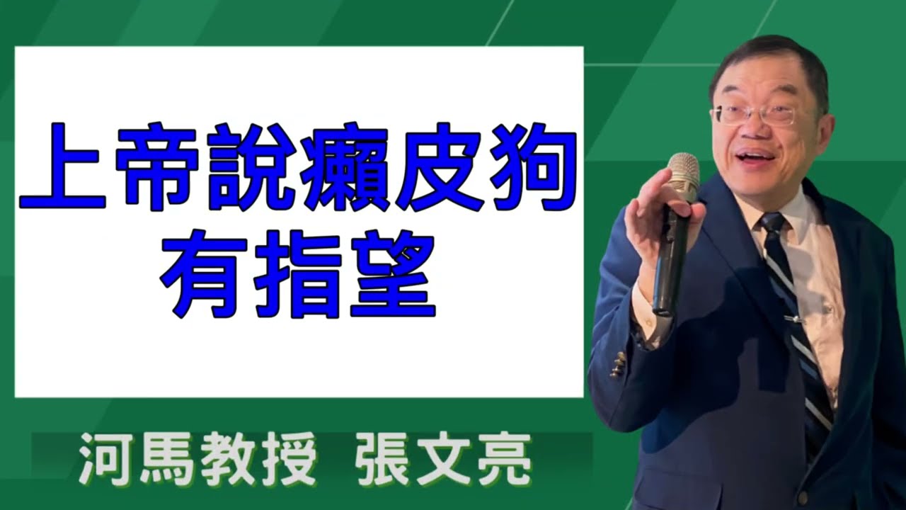 上帝說癩皮狗有指望(河馬教授-張文亮2026.02.12)