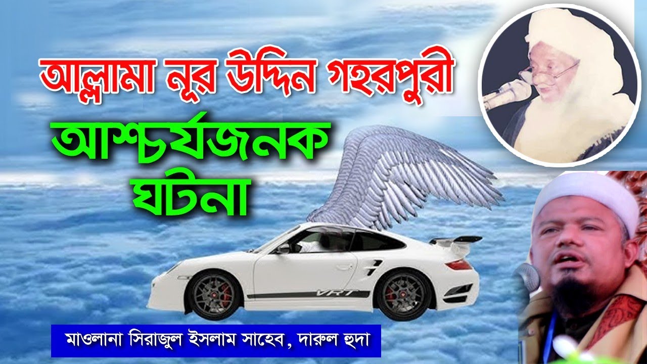 আল্লামা গহরপুরী (রঃ) আশ্চর্যজনক ঘটনা। মাওলানা সিরাজুল ইসলাম। maulana sirazul islam। ghorpuri hujor