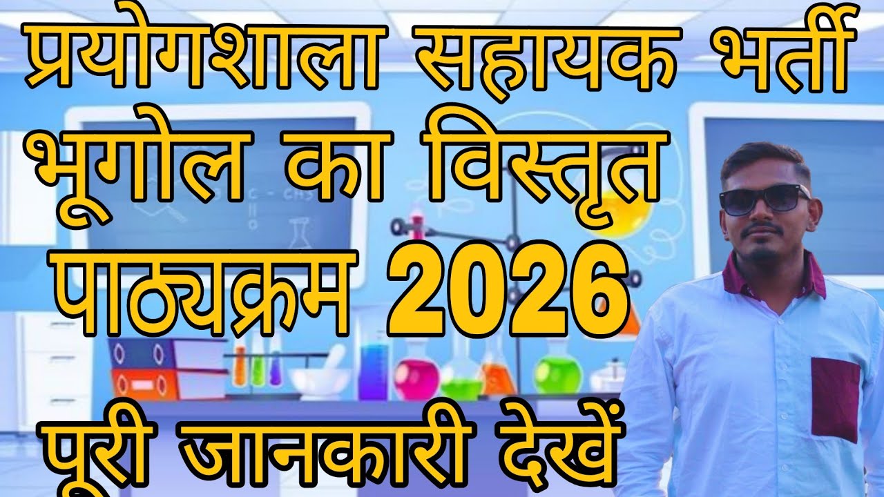 प्रयोगशाला सहायक भर्ती 2026 भूगोल का सिलेबस || lab assistant geography syllabus 2026 || #labassiant 