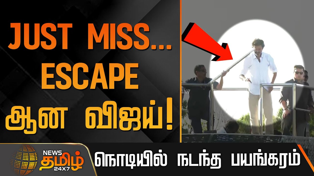 TVK Vijay Karur Campaign | JUST MISS... ESCAPE ஆன விஜய்! நொடியில் நடந்த பயங்கரம் | TVK Vijay