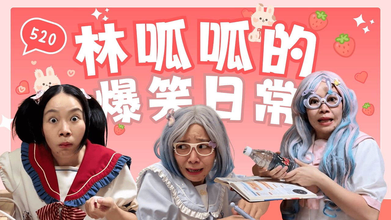 【林呱呱的大合集】春天来了，要好好玩耍！【林呱呱爱喝奶茶】#林呱呱爱喝奶茶 #搞笑