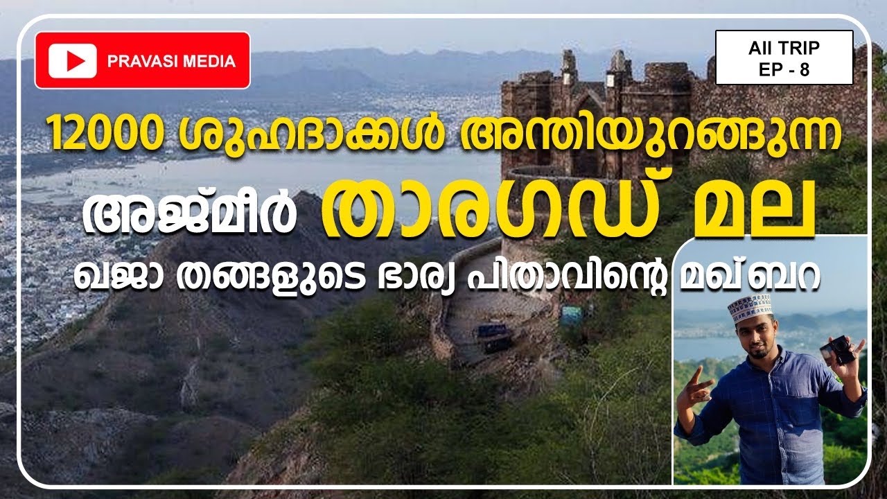 12000 ശുഹദാക്കൾ അന്തിയുറങ്ങുന്ന അജ്മീരിലെ താരാഘട്ട് മല. tharaghat ajmeer malayalam