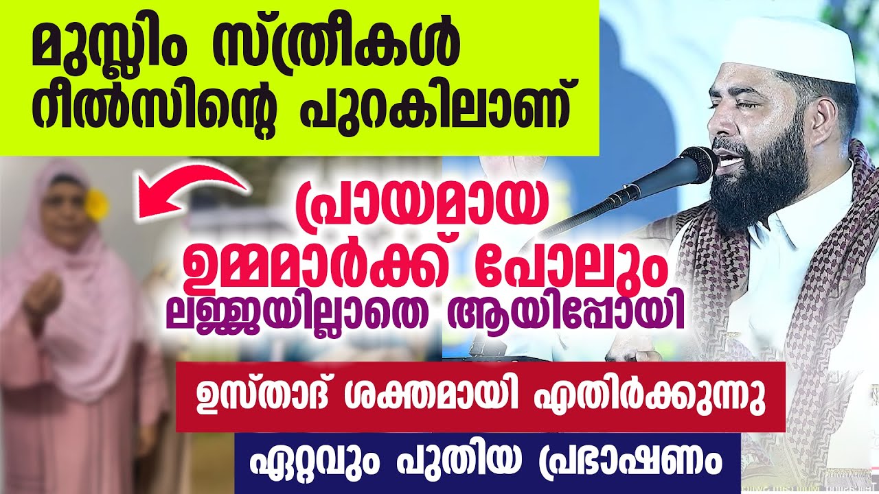 മുസ്ലിം സ്ത്രീകൾ റീൽസിന്റെ പുറകിലാണ് പ്രായമായ ഉമ്മമാർക്ക് പോലും ലജ്ജയില്ലാതെ ആയിപ്പോയി...