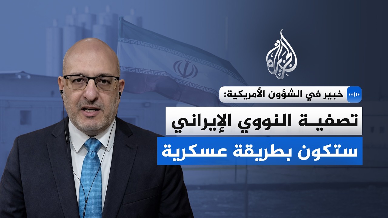 خبير في الشؤون الأمريكية للجزيرة: تصفية النووي الإيراني ستكون بطريقة عسكرية