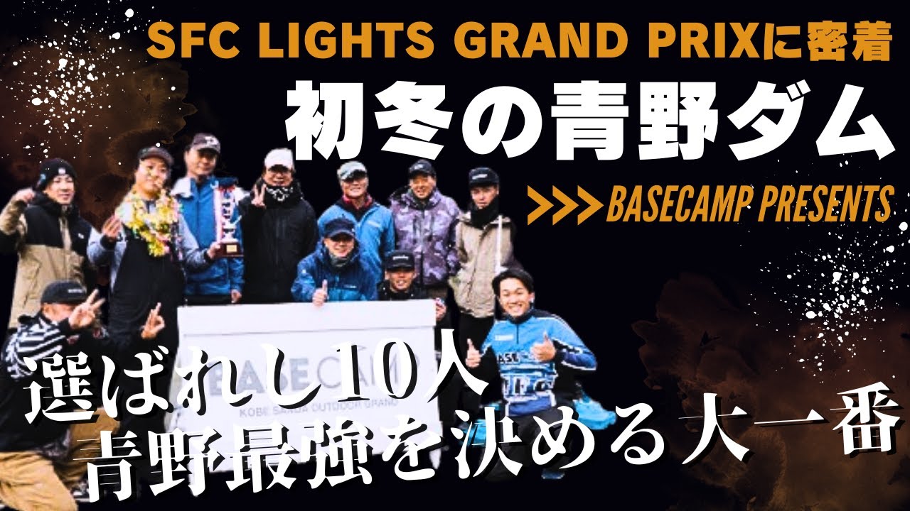 【波乱】青野ダム最強は誰だ！？SFC LIGHTS GRAND PRIX 激闘レポート！