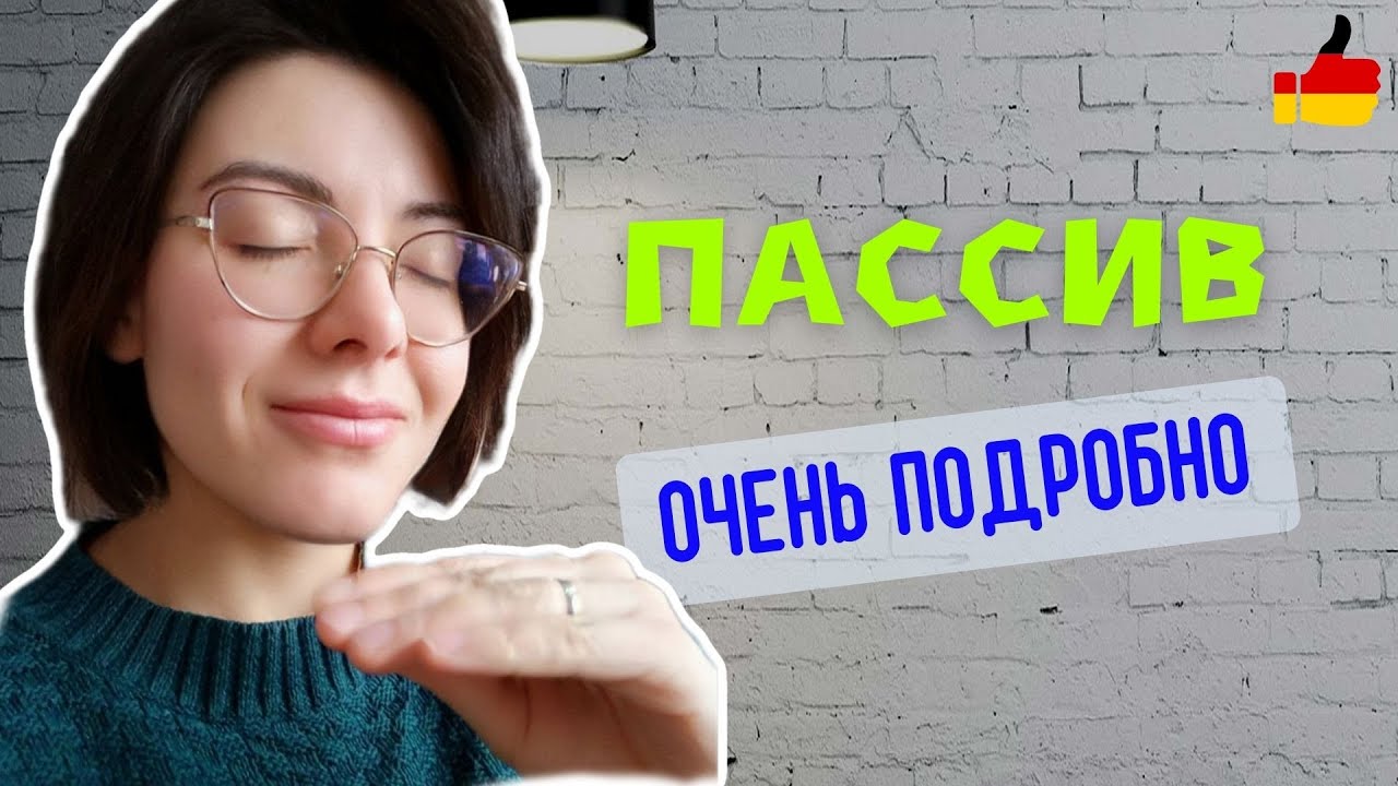 PASSIV Präsens. ПАССИВ В НАСТОЯЩЕМ ВРЕМЕНИ. Очень подробно!