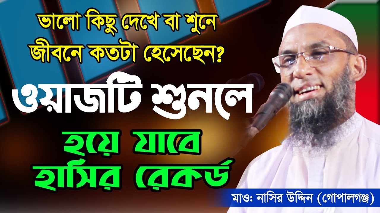 ওয়াজটি শুনলে হয়ে যাবে আপনার জীবনে হাসির রেকর্ড। M. Nasiruddin Gopalgonj new funny waz 2020  Rt media