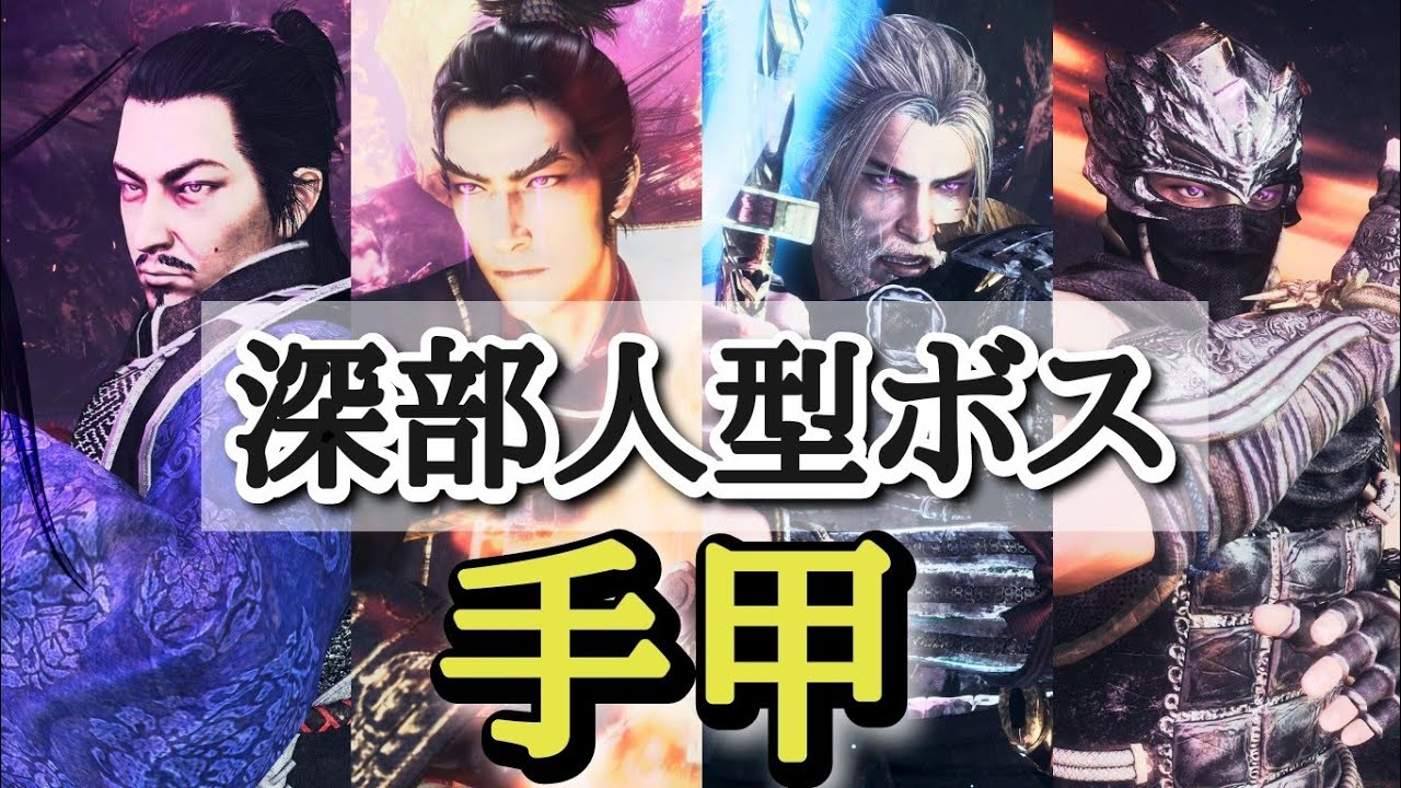 【仁王2】武器別「手甲」で全人型ボス14戦 ノーダメージ【奈落獄・深部 (難行+9)】Nioh2 Human Boss Fights (Fist)