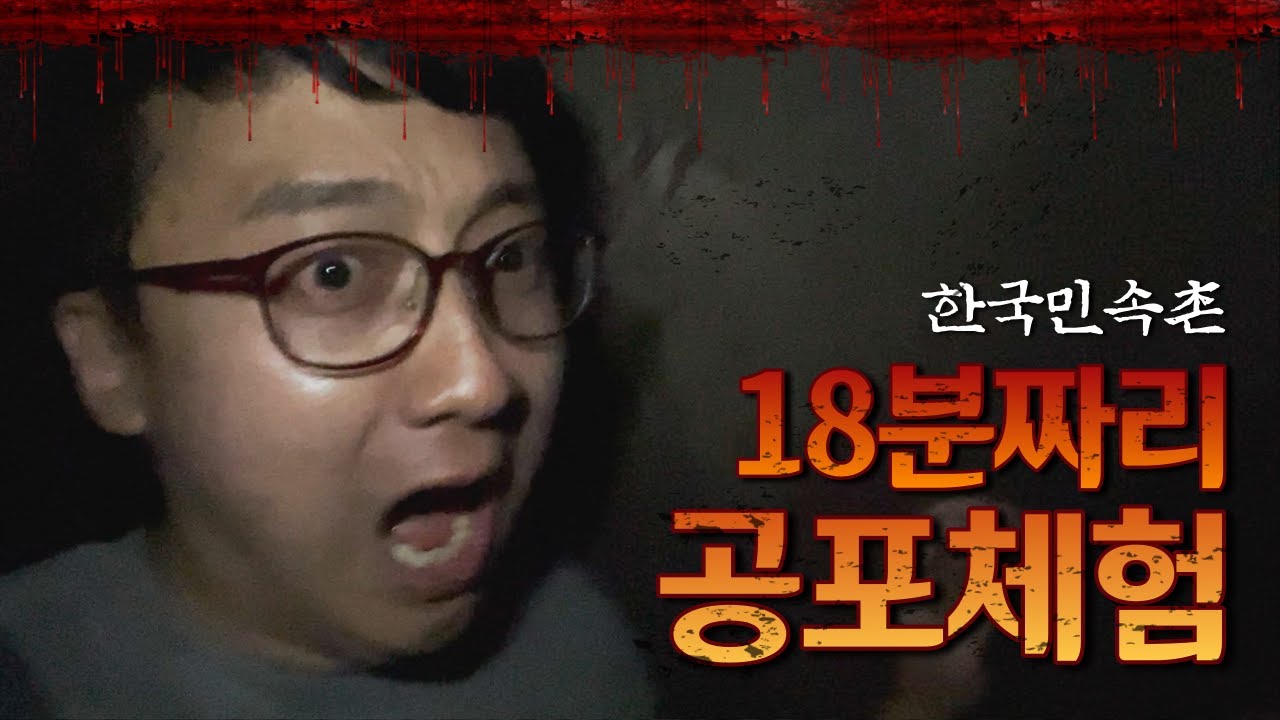 용인 한국민속촌 심야공포촌 후기와 팁! 귀굴, 혈안식귀, 살귀옥, 미명귀전, 흉가체험까지!