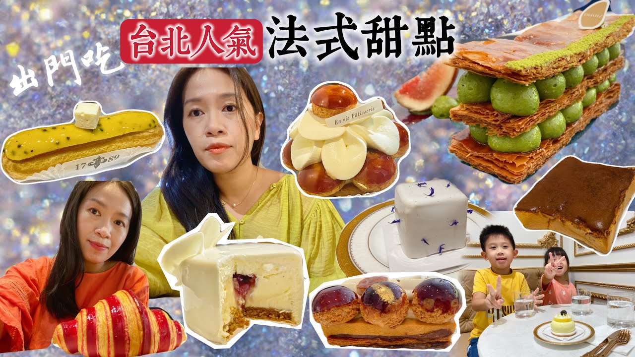 台北四間人氣法式甜點店｜1789法式甜點、在室甜點、穿石、Gelovery Gift 蒟若妮｜夏季戀愛閃電泡芙、踩到雷千層酥、超好吃艾許奶油烤吐司｜#賴媽出門吃甜點 ep.3｜［賴媽開箱］