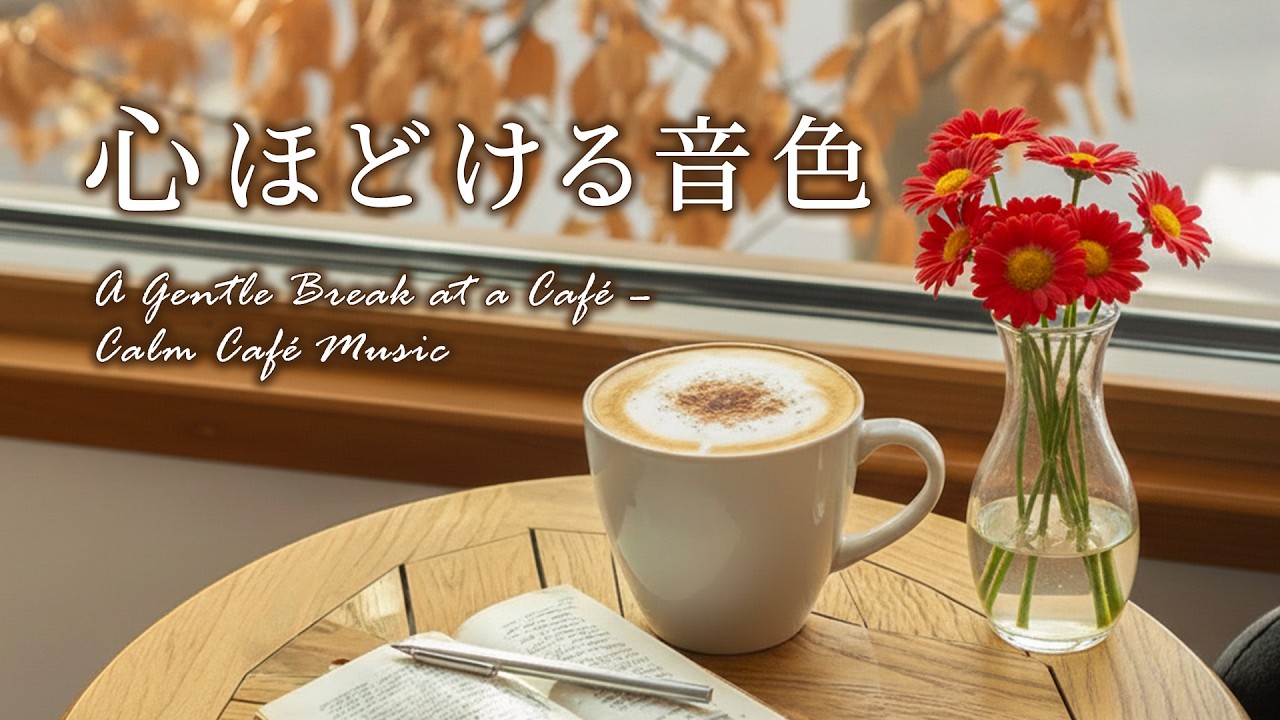 【癒しカフェBGM】カフェで一息☕心ほどけるギターとピアノ音楽｜作業用・読書用・リラックスカフェBGM #cafebgm #chill