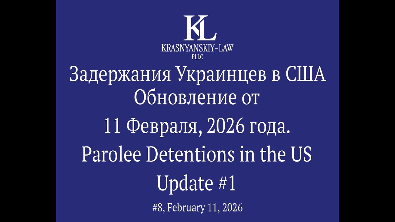 Что происходит с делами иностранцев с parole, TPS и asylum pending, арестованных ICE? (Обновление 1)