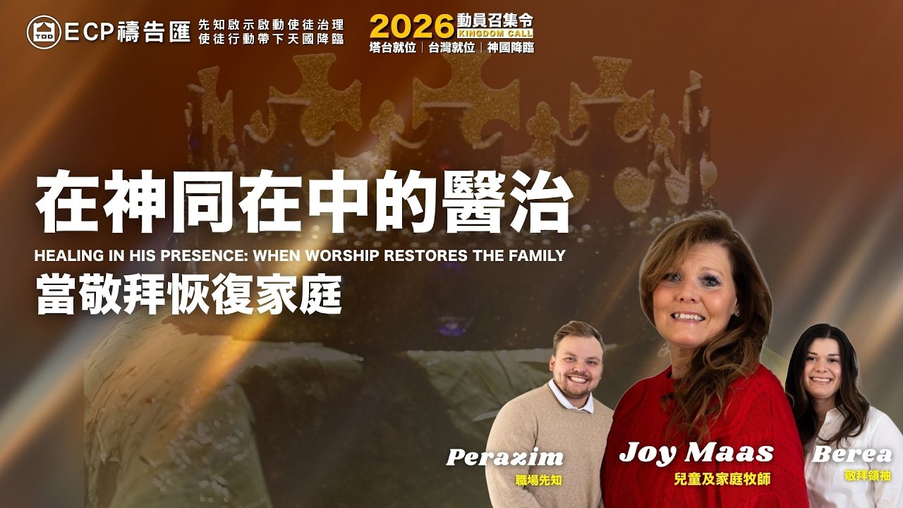 【週五國度匯集】2026/3/6 在神同在中的醫治．當敬拜恢復家庭 /Joy Maas｜ Perazim ｜Berea