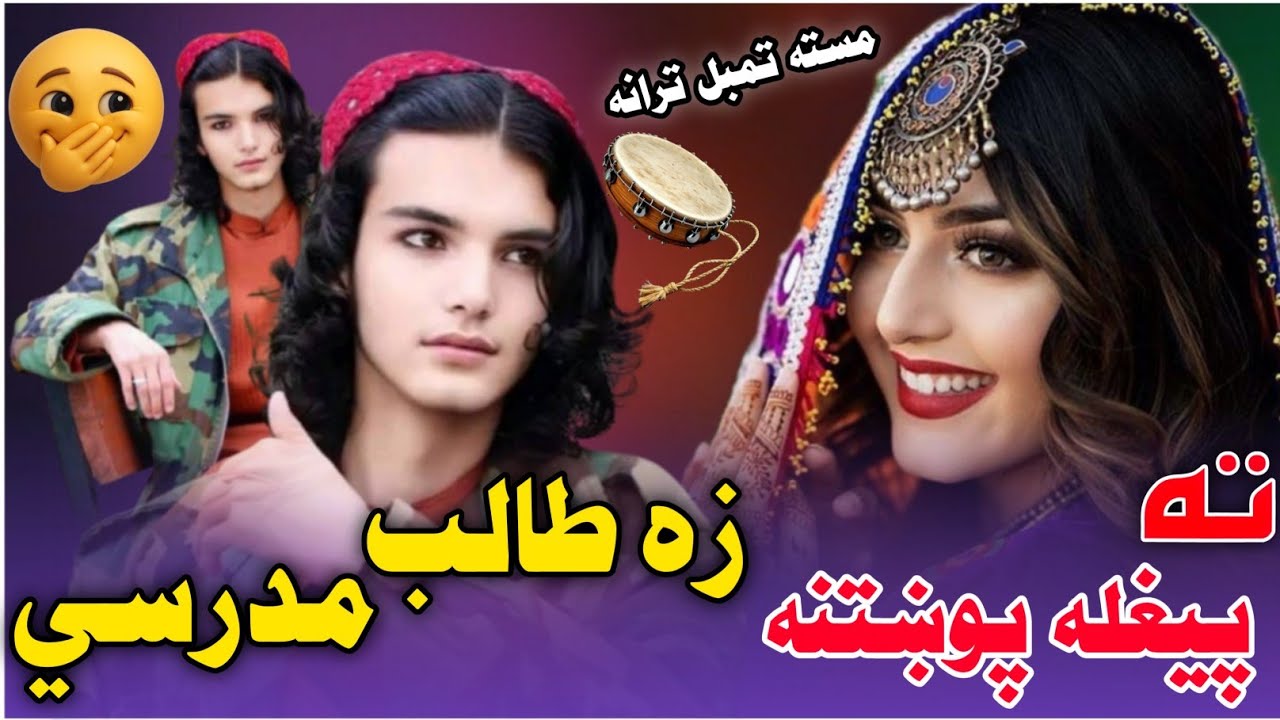 Pashto Best Nazam|Taliba Jeni aw Talib Halkزه طالب ده مدرسي ته يي پيغله پوښتنه |Masta TumbalTarana 😍