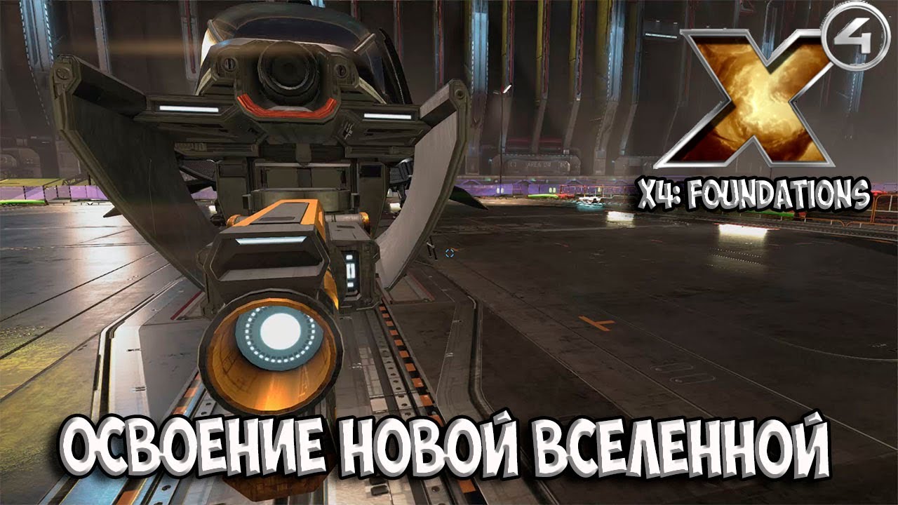 X4: Foundations - ОСВОЕНИЕ НОВОЙ ВСЕЛЕННОЙ