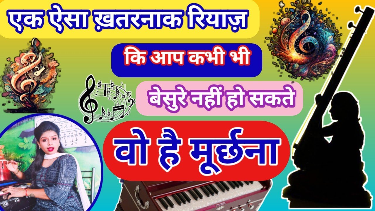 मूर्छना किसे कहते है | ग्राम क्या है | संगीत में इसका प्रयोग कैसे करते हैं | What is Moorchhna,Gram|