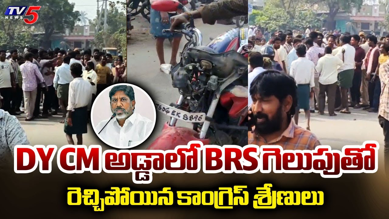 Clash Between BRS & Congress In Dy CM Bhatti Vikramarka's Constituency | Panchayat Elections | TV5