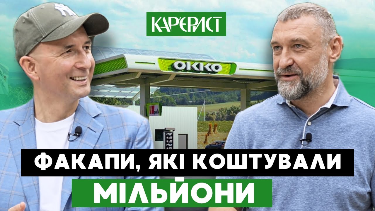 ВАСИЛЬ ДАНИЛЯК. Від бухгалтера до генерального директора. Історія топ-менеджера ОККО | Карʼєрист
