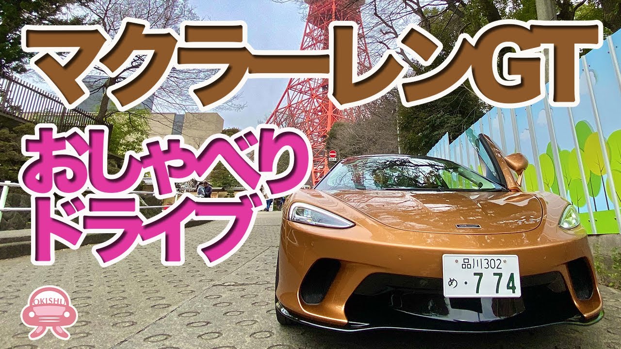 マクラーレンGTでドライブしたらつい色々喋っちゃった！【禁断トーク】