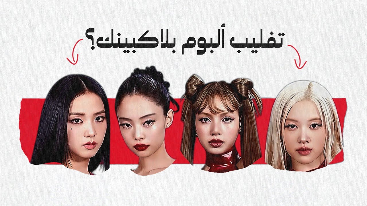 ليه عودة لبلاك بينك Blackpink الأخير كانت الأسوء؟!