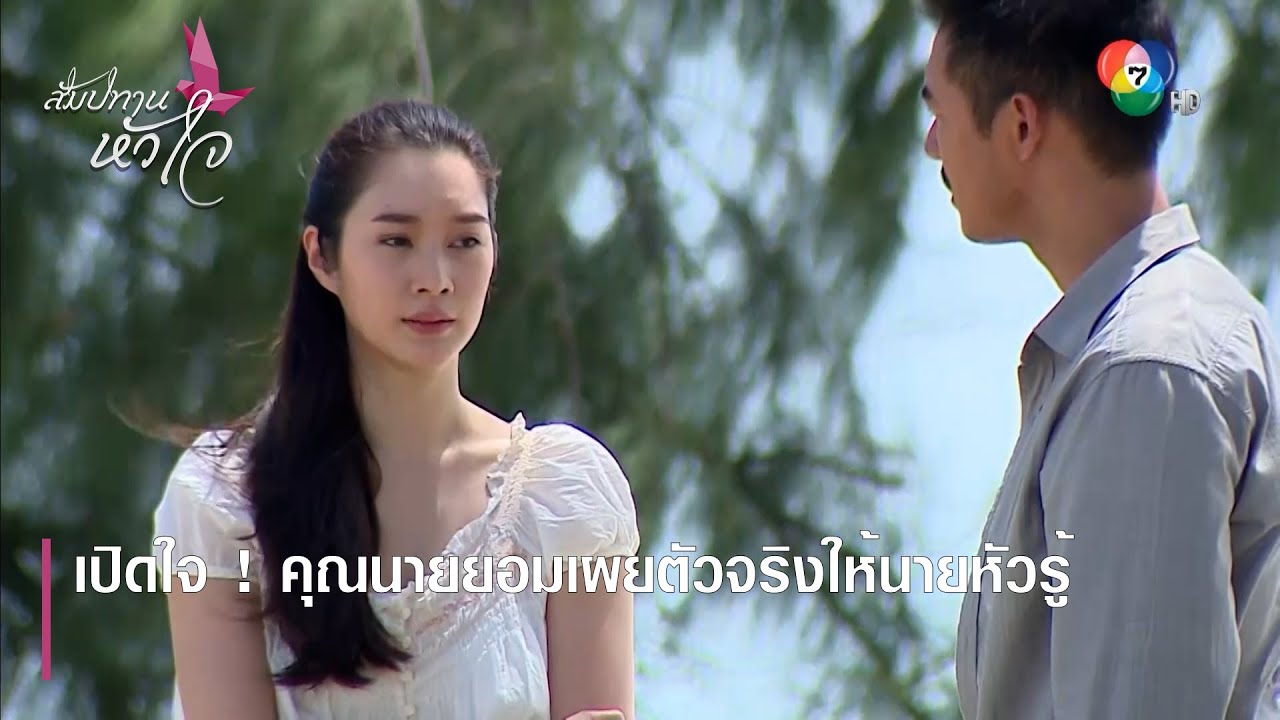 เปิดใจ ! คุณนายยอมเผยตัวจริงให้นายหัวรู้ | ตอกย้ำความสนุก สัมปทานหัวใจ EP.9 | Ch7HD