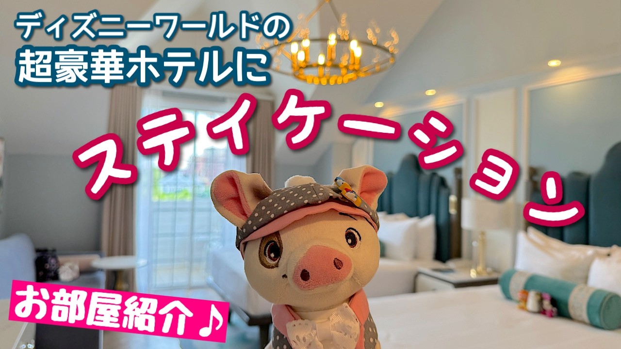 ディズニー・グランド・フロリディアン🐧🌸お部屋ツアー🌸☂（DVC・リゾート・スタジオ・ラグーンビュー）　フロリダ・ディズニーワールド