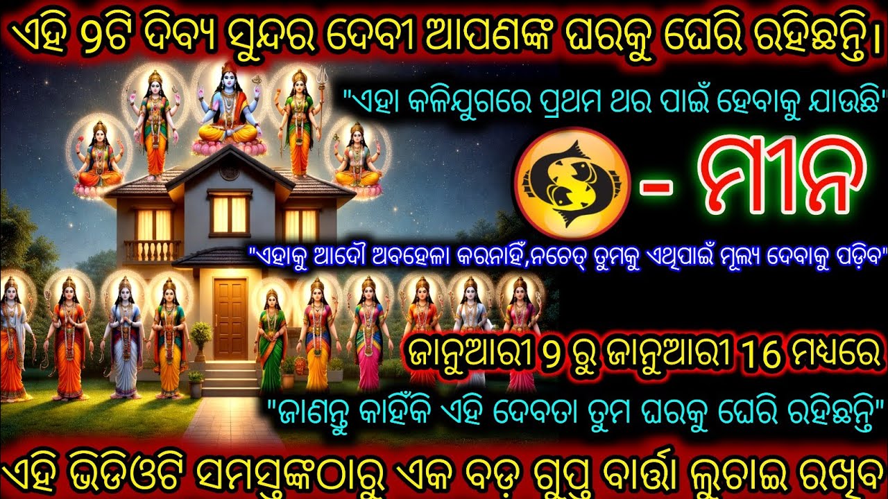 ମୀନ ରାଶି କଳିଯୁଗରେ ପ୍ରଥମ ଥର ପାଇଁ, ଏହି ନଅଟି ଦେବୀ ଆପଣଙ୍କ ଘରକୁ ଘେରି ରହିଛନ୍ତି,Meen Rashi,Pisces ♓