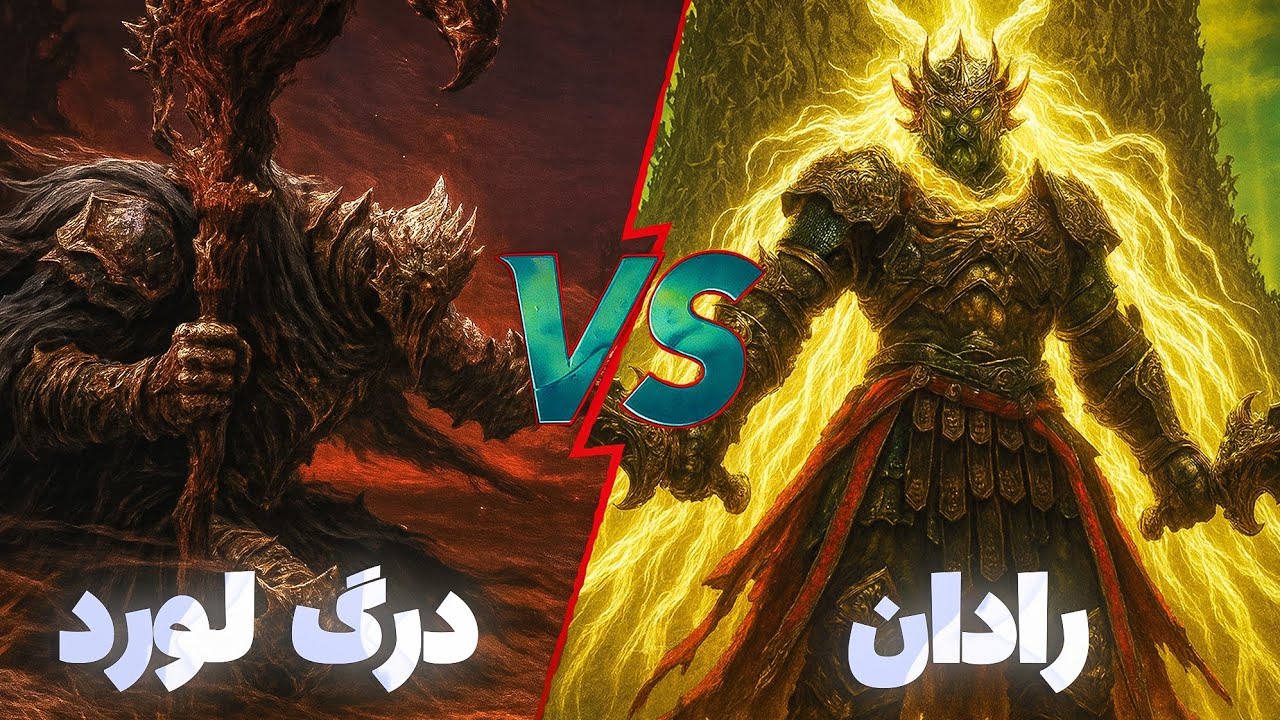 درگ لورد از نایترین قوی تره یا باس های الدن رینگ شدو او د اردتری ؟