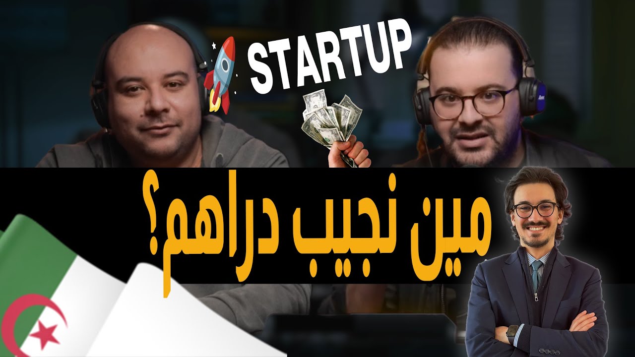 King's Podcast - جمع التمويل في الجزائر: مهمة مستحيلة لستارتاب؟ – مع رامي زموشي