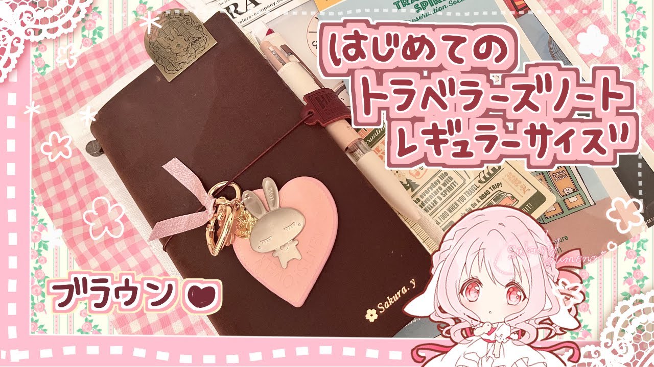 🌸『初めてのトラベラーズノート　レギュラーサイズ　ブラウン』【開封】｜名入れ｜ TNRセットアップ｜お絵描き帳｜2026年下敷き