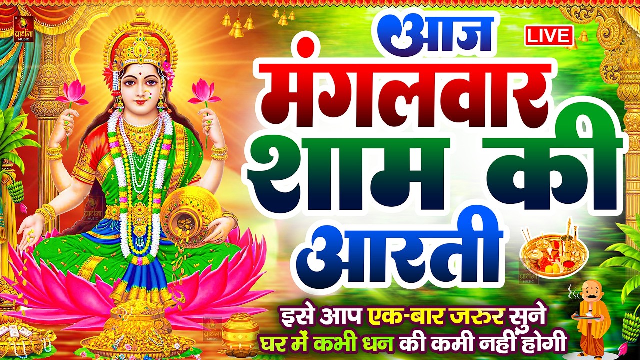 ॐ जय लक्ष्मी माता | Laxmi Mata Aarti | Om Jai Laxmi Mata | Lakshmi Mata Ki Aarti |