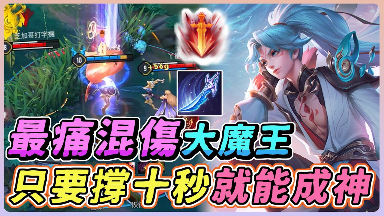 傳說對決｜這隻英雄是最痛的混傷大魔王！減傷、回血、真傷人機一體，團戰只要撐十秒，就能成神！【佑哥】亞連