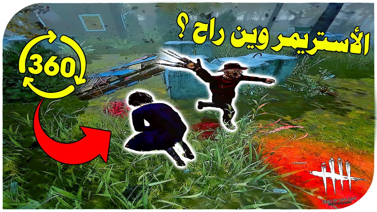 ديد باي داي لايت| Dead by Daylight| الأستريمر و360😁😁