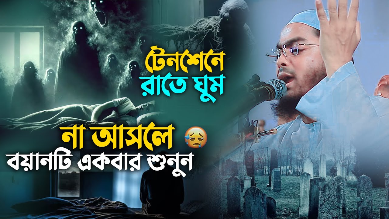 টেনশনে ঘুম আসে না?😭 ওয়াজটি শুনুন || Hafizur Rahman Siddiki Waz 2024