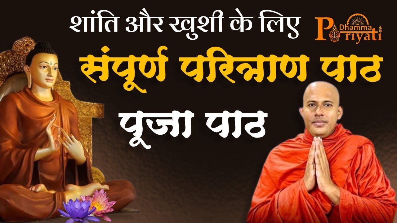 दुख पीड़ा को दूर करने के लिए। सुखी जीवन के लिए। परित्राण पाठ | सुबह और शाम इसे जरूर सुनना। #chanting