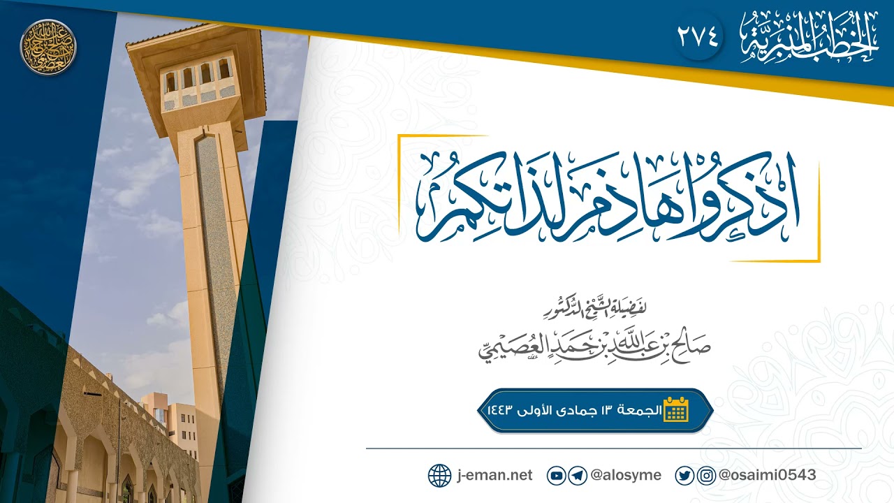 اذكروا هاذم لذاتكم | خطبة الجمعة ١٣ جمادى الأولى ١٤٤٣ | الشيخ صالح العصيمي