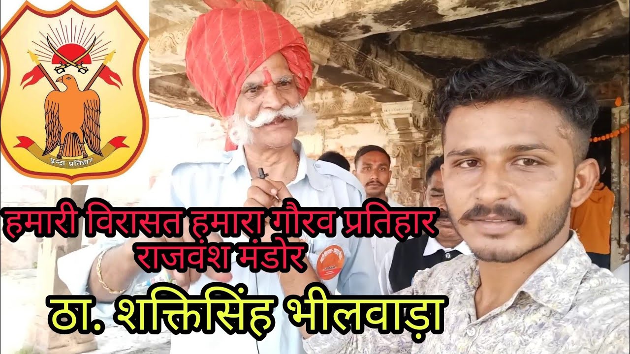 हमारी विरासत हमारा गौरव प्रतिहार वंश के लिए हम शासन प्रशासन से भी लड़ लेंगे ठाकुर शक्तिसिंह भीलवाड़ा