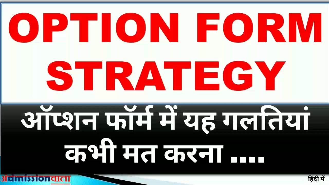 How to Fill Option form, Option form strategy, common mistakes in option form, ऑप्शन फॉर्म,
